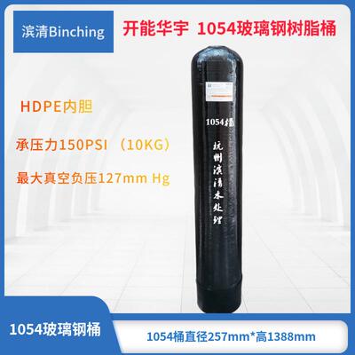 开能化宇 1054树脂桶 黑色玻璃钢树脂罐 直径250*高1350 过滤罐