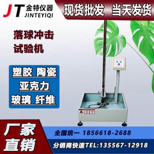 现货直销落球冲击试验机JT860可加配红外定位功能