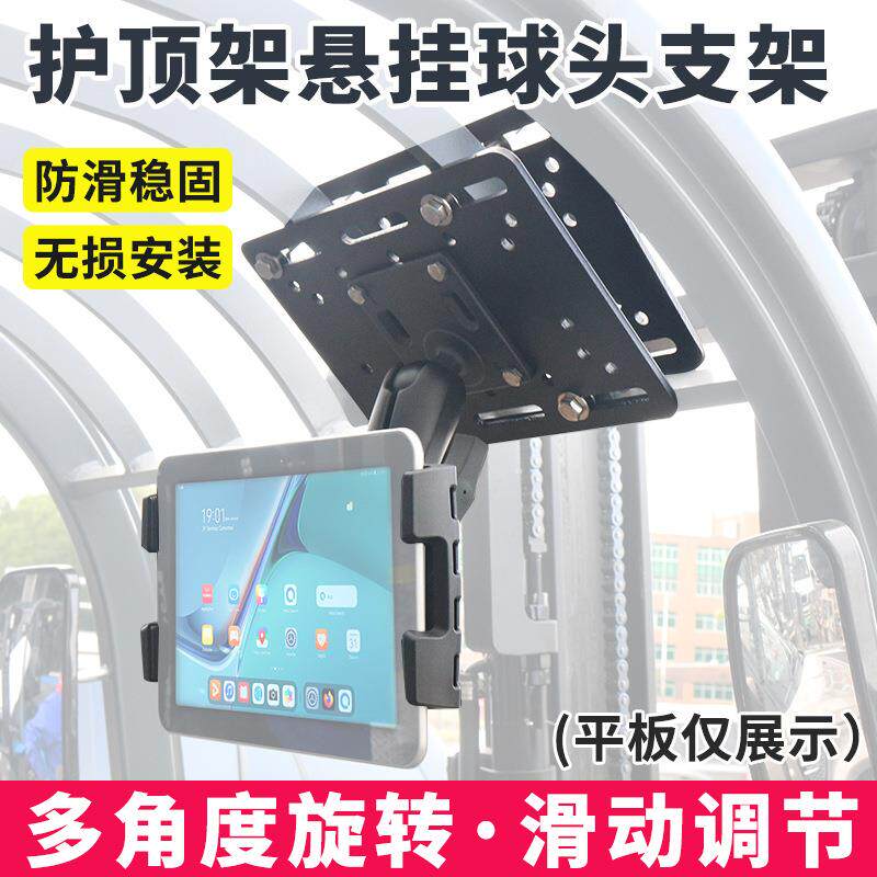 仓储叉车护顶架悬挂平板支架无损安装工控电脑叉车顶安装球头支架
