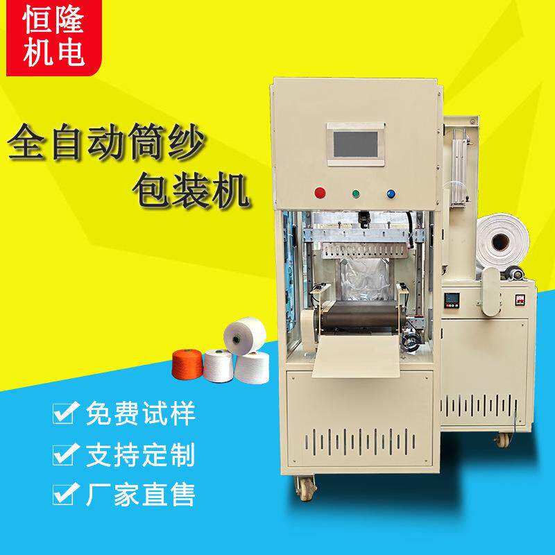 恒隆全自动包装设备服装纱线包装机包纱机覆膜机封切机