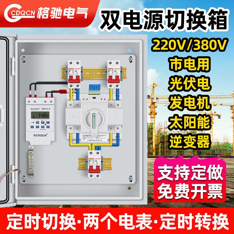 双电源切换箱220V380V市电发电机定时切换三相四线自动转换配电箱