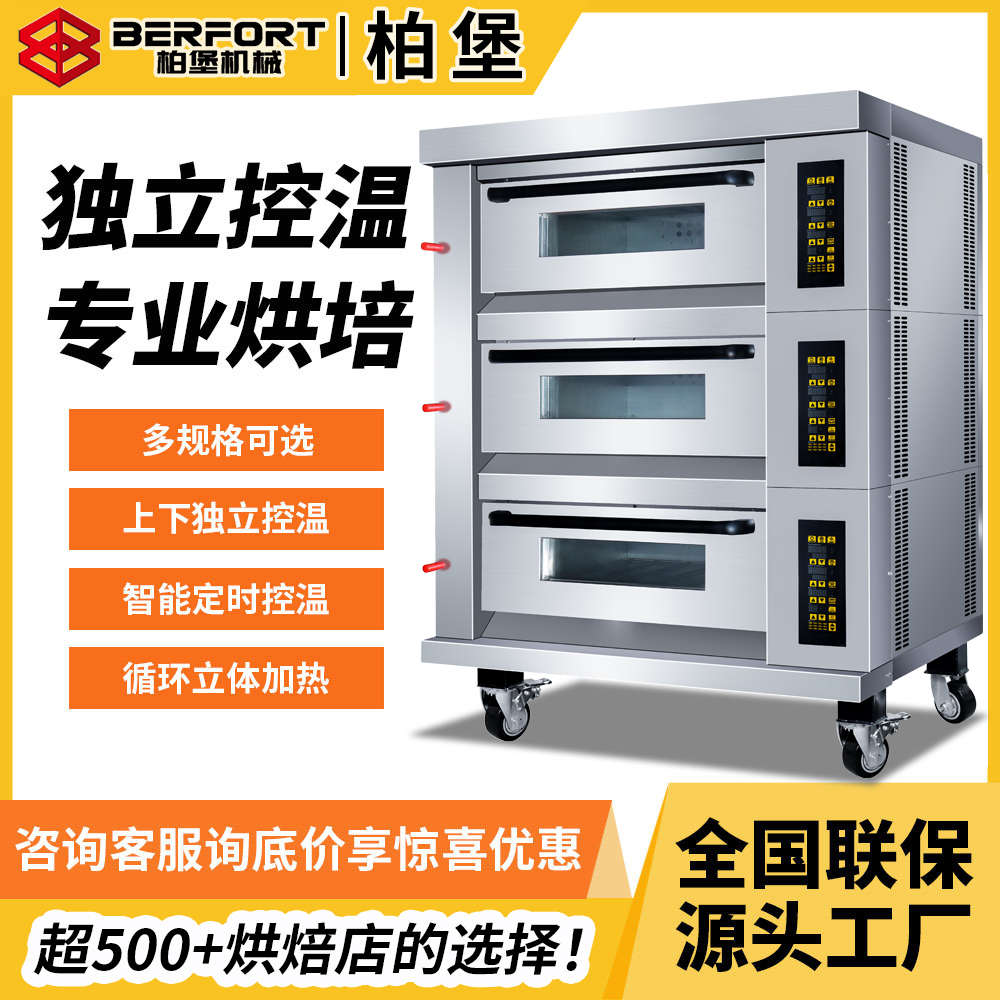 柏堡机械BERFRT商用一层二层三层电烤箱大容量新麦同款烤箱平炉