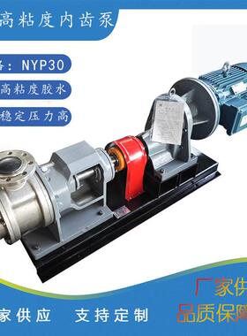 NYP30不锈钢粘度转子泵NYP111胶水树脂输送泵内啮合齿轮泵转子