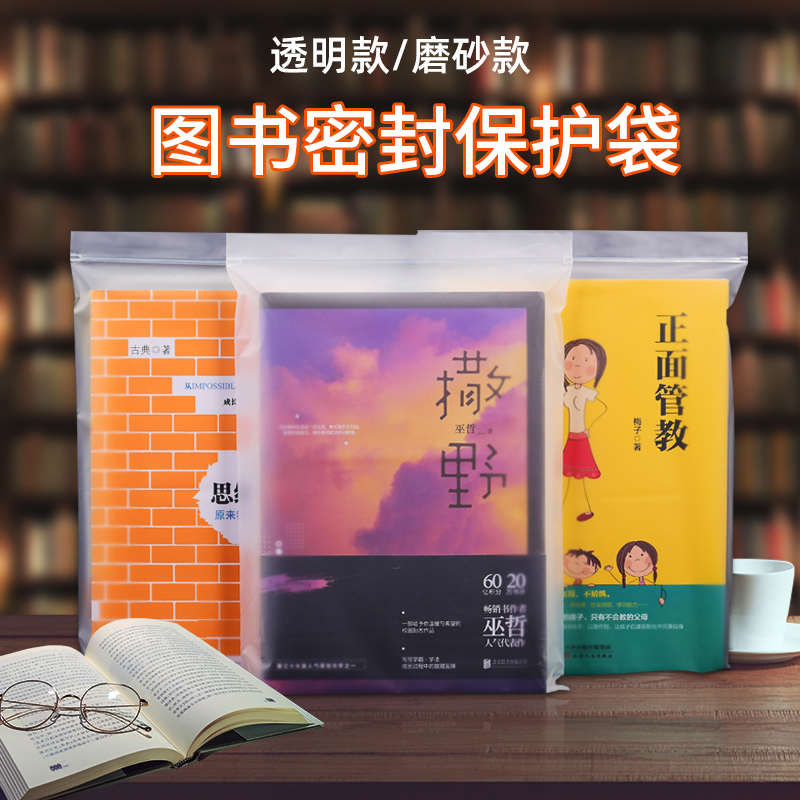 图书保护磨砂密封收纳透明书本小说自封袋防潮防尘加厚封口袋书籍