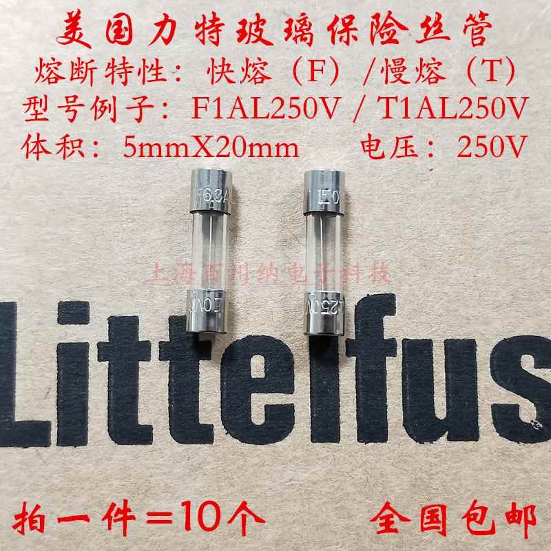 美国力特进口玻璃保险丝管 快熔 F5AL250VP 慢熔 T5AL250V 5X20mm