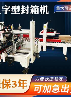 7050工字型H型封箱机四角边胶带机自动折盖飞机盒边角打包机
