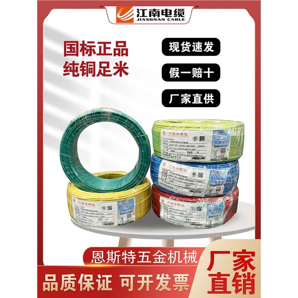 江南电缆BV1.5 2.5 4 6 10 16平方国标单芯线单股铜芯硬线家装线