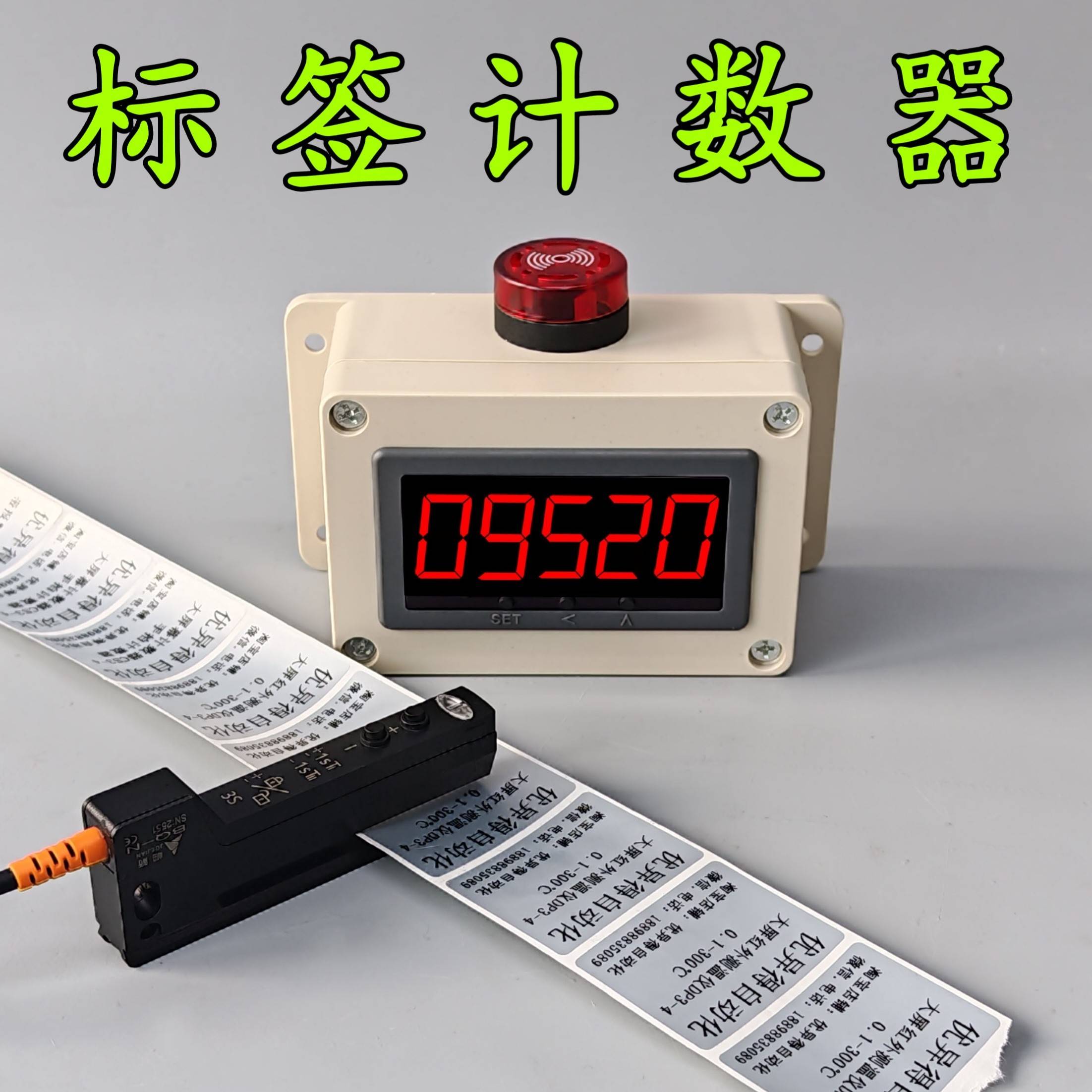 标签自动感应计数器智能电子数显大屏幕带报警工业机器设备记数器