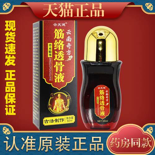 【推荐5盒】云天健云南奇方筋络透骨液颈肩膝盖关节部位通络液943