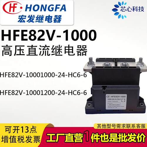 HFE82V-1000/1000-24-HC6-6宏发直流继电器接触器充电桩1000A