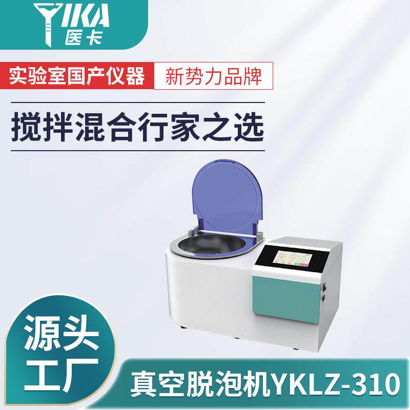 医卡真空脱泡搅拌机YKKLZ-310双行星离心高速均质机胶水锡膏搅拌