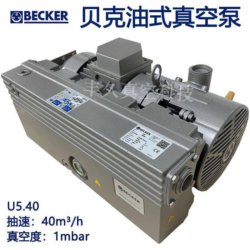 U5.40贝克BECKER油式真空泵油润滑抽气负压真空脱泡镀膜食品工业