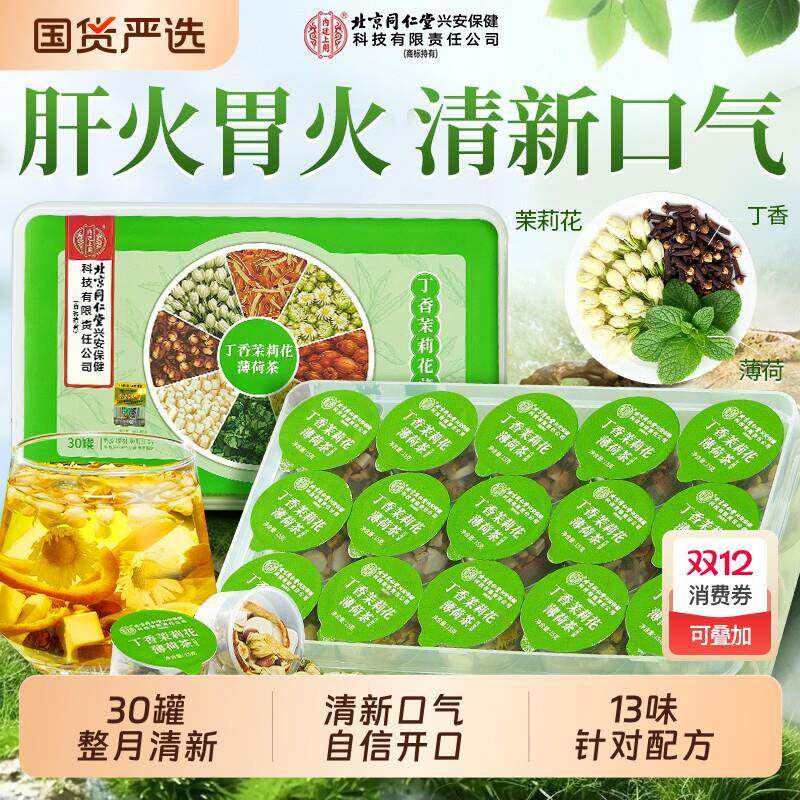 北京同仁堂臭嘴疏通三清养生丁香菊花茶调理肠胃女士口气重除口臭