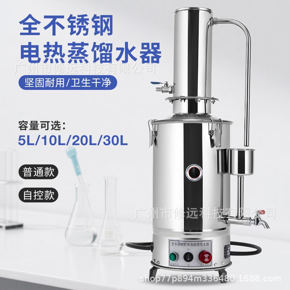 实验室不锈钢电热蒸馏水器自控款5L/10L/20L/30L蒸馏水机
