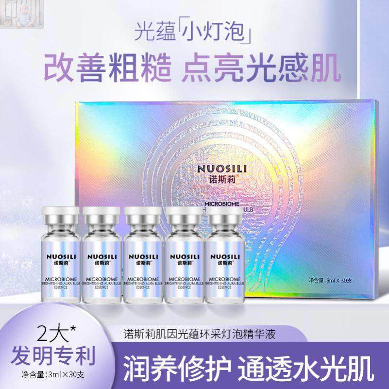 .诺斯莉肌因光蕴环采灯泡精华液3ml*30支淡纹焕亮肤色改善粗糙修