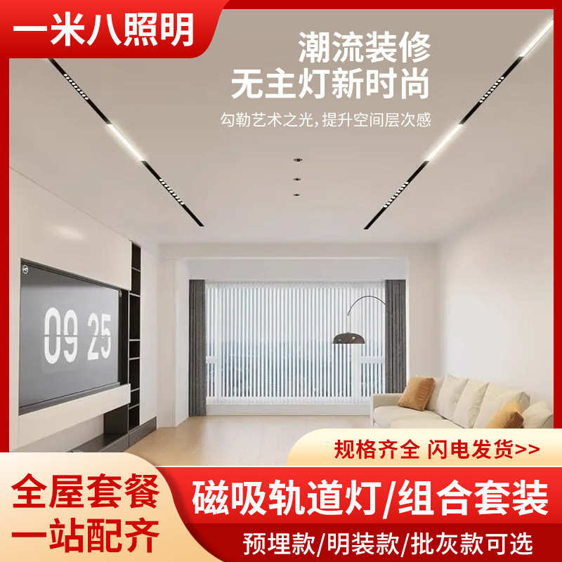 嵌入式磁吸轨道灯设计组合套餐客厅卧室无主灯照明led线灯窄边框