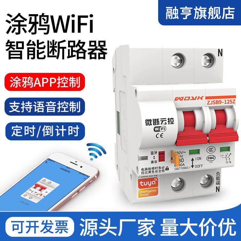 涂鸦WiFi智能断路器无线定时空开 手机远程遥控控制空气开关总闸