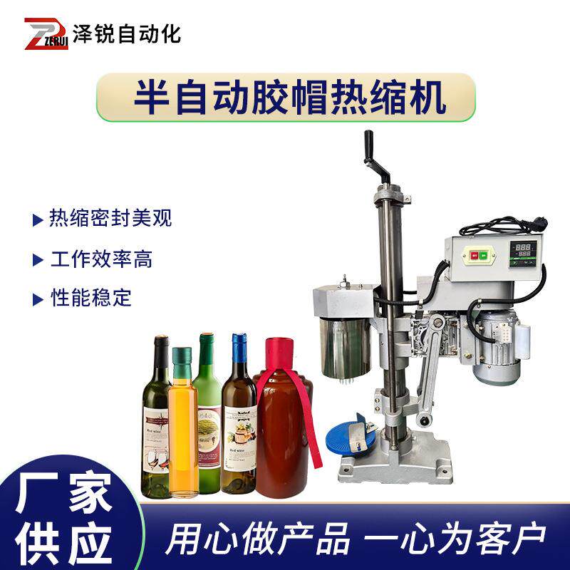 茅瓶热缩膜封口机瓶口膜收缩机半自动葡萄酒油瓶胶帽热收缩设备