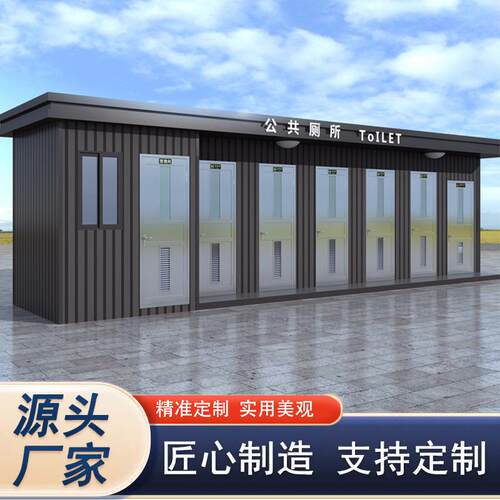 移动厕所户外公厕卫生间农村景区改造房洗手间