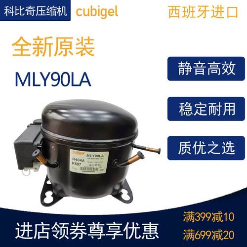 cubigel科比奇压缩机MLY90LA冷柜冰箱展示柜制冷低温R404活塞式