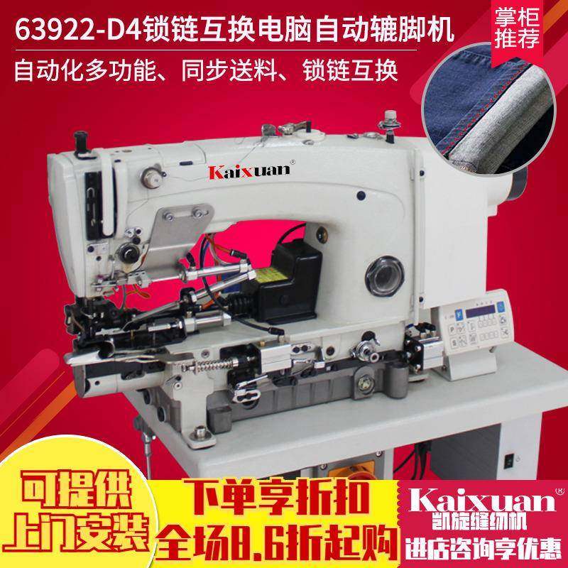 银盛63922-D4锁链互换电脑全自动剪线辘脚机牛仔休闲裤脚卷边机