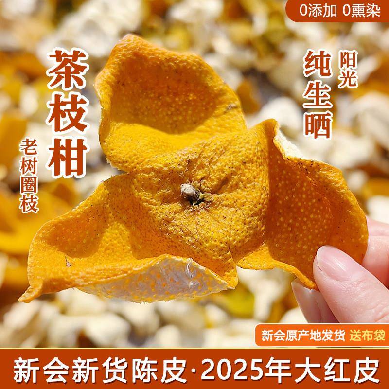 新会东甲陈皮2025年大红色皮老树圈枝茶枝柑广东陈皮干泡水茶鲜橘