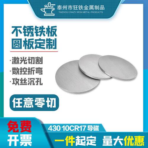 430不锈铁圆板加工个性圆形板导磁钢垫片环薄厚盘10Cr17激光切割
