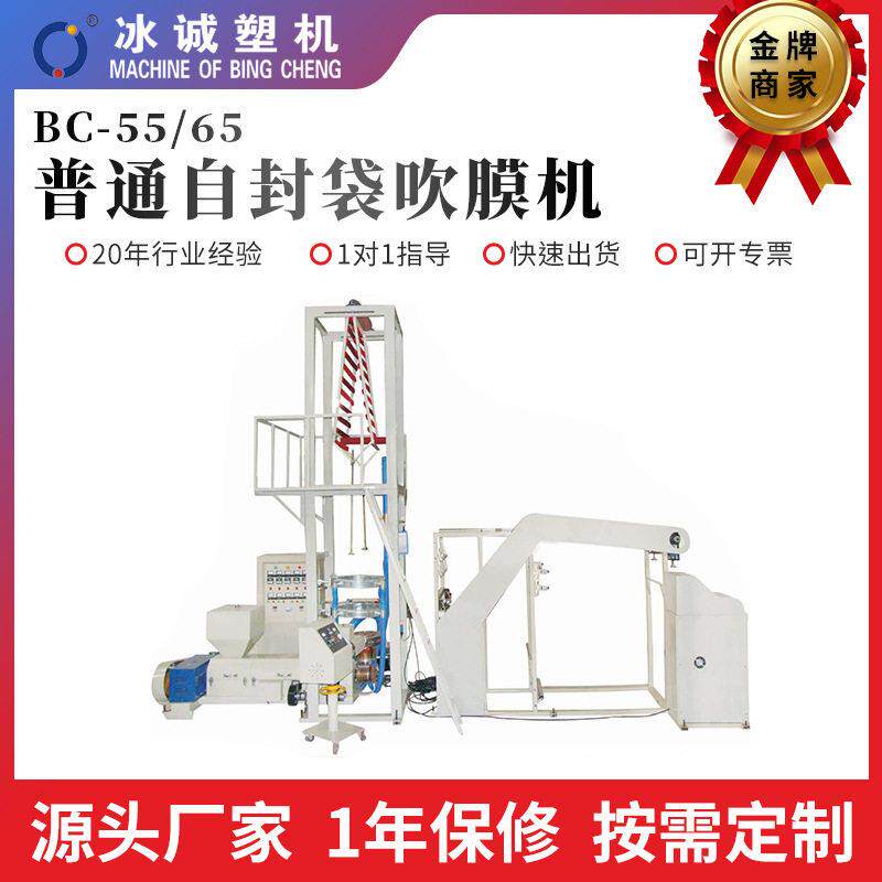 源头厂家直供BC-55/65常规自封袋吹膜机低压可降解塑料袋吹膜机