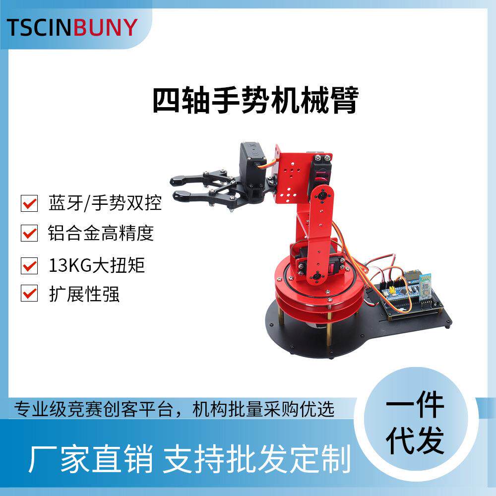 工业级四轴机械臂STM32主控蓝牙手势双控13KG大扭矩铝合金机身