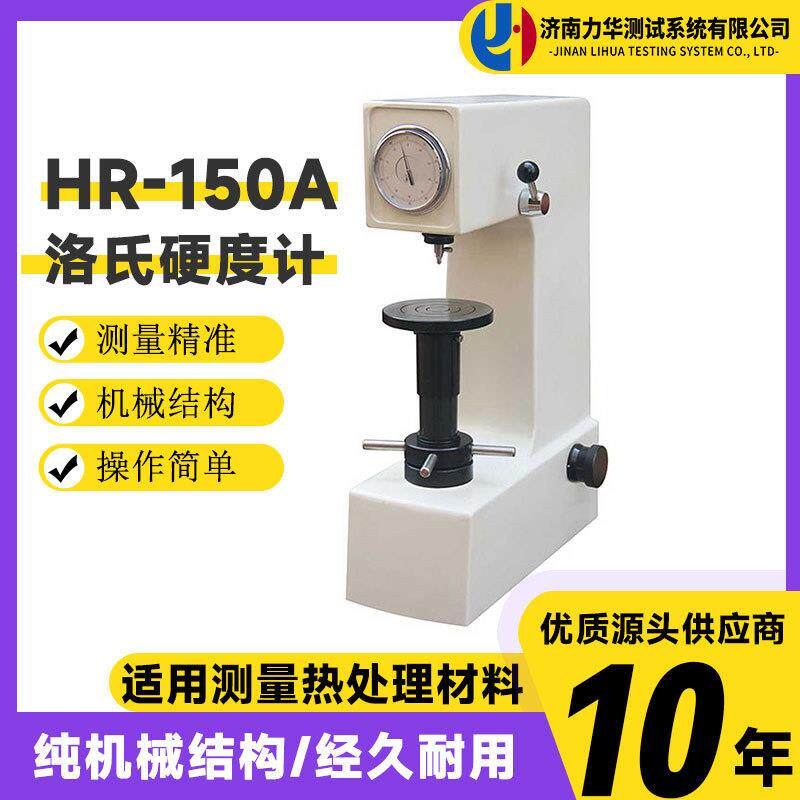 黑色金属洛氏硬度测试仪表盘式洛氏硬度计HR-150A型手动台式