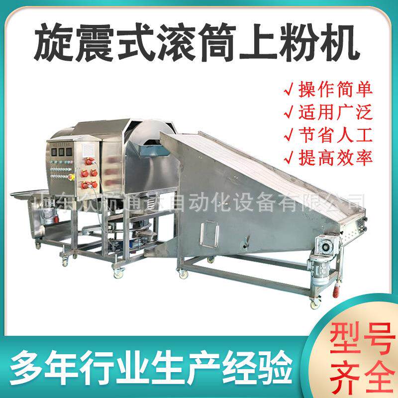 旋震式滚筒裹粉机鱿鱼须连续式上粉设备藕条芋头条上粉油炸设备