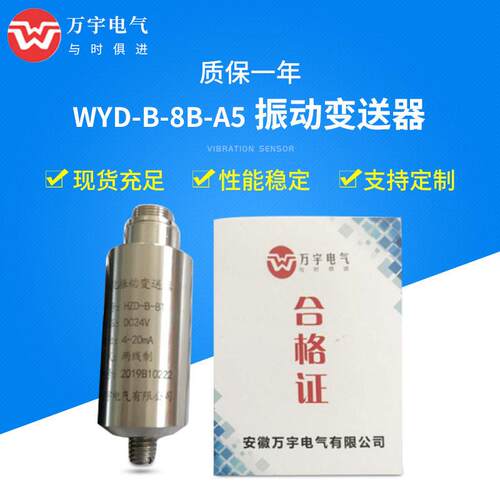 源头工厂WYD-B-8B-A5振动变送器4-20mA输出一体化振动传感器