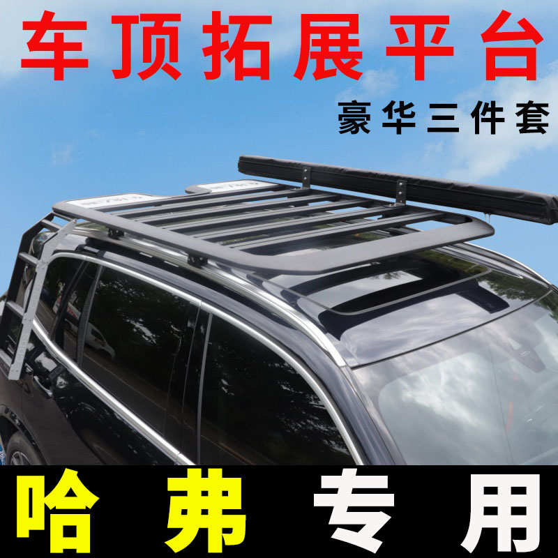 哈弗酷狗 猛龙 枭龙MAX 神兽 新H5车顶平台SUV车顶行李架拓展平台