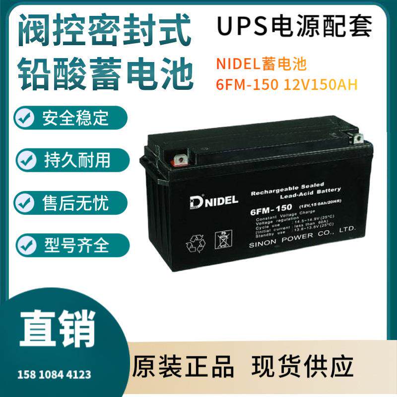 NIDEL蓄电池6FM-150 12V150AH 通信电源 安防系统 信号系统三年