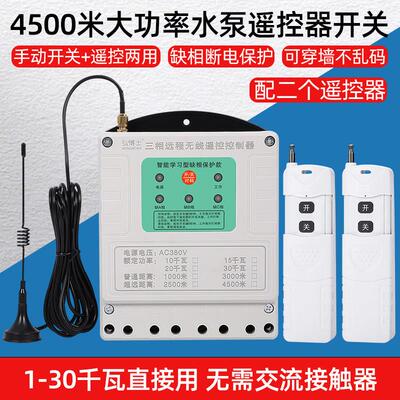 牧狮无线遥控开关380V三相水泵遥控器大功率浇地远程电源控制开关