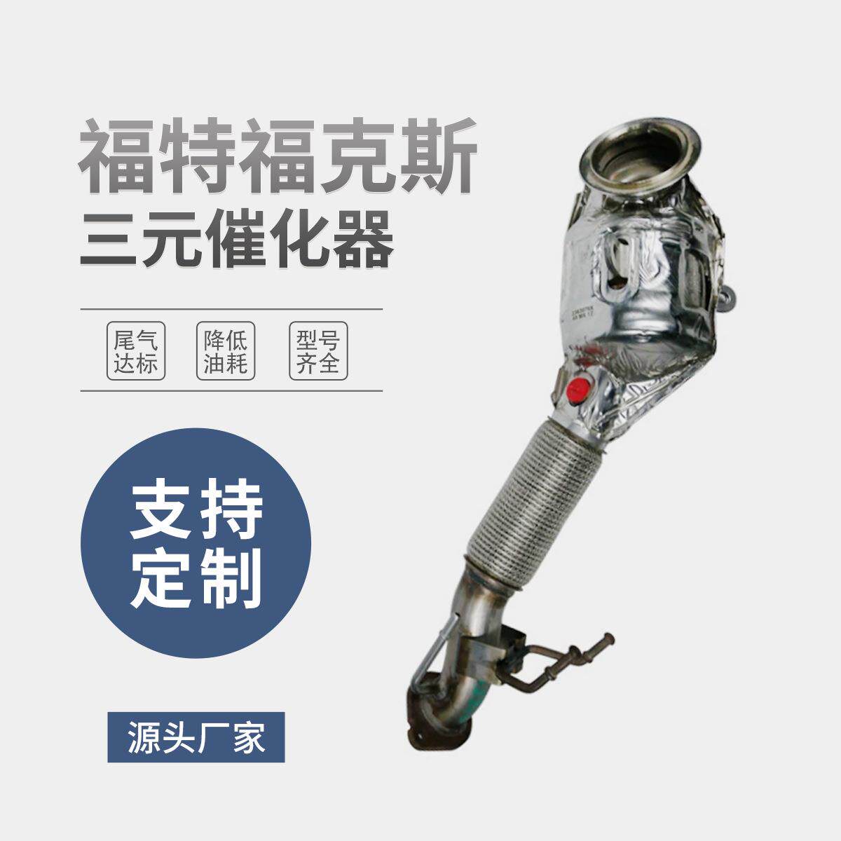 汽车三元催化器适用福特福克斯 汽车排气配件厂家直供支持外贸