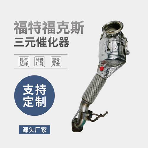汽车三元催化器适用福特福克斯 汽车排气配件厂家直供支持外贸
