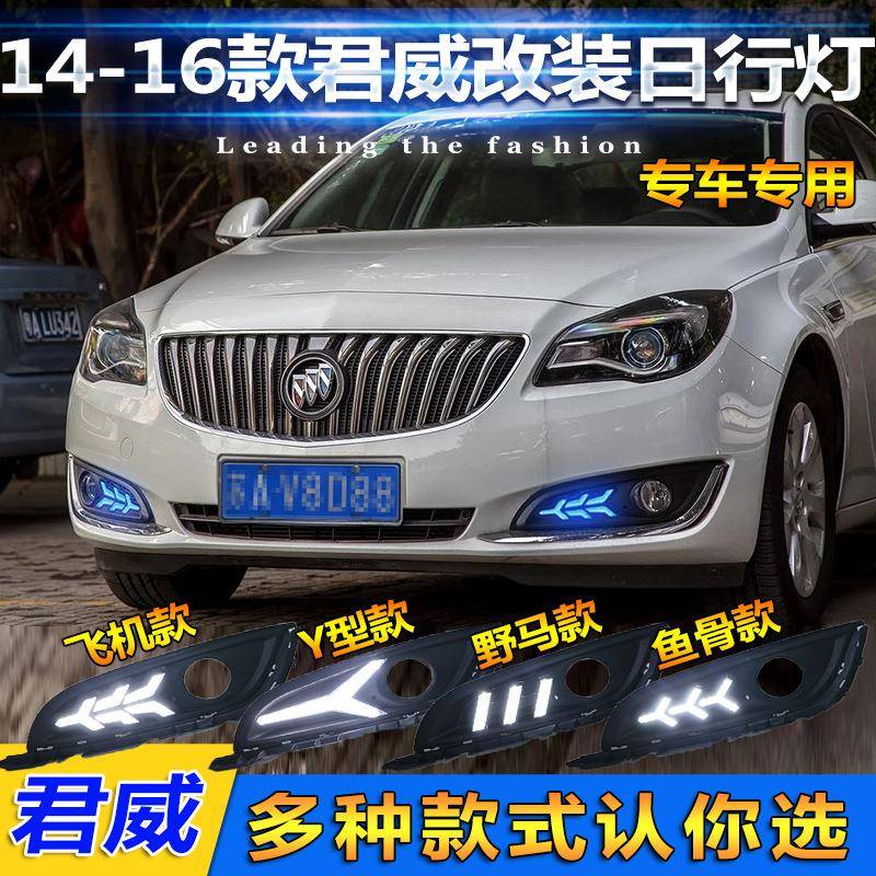 适用于14-16款别克君威日行灯新君威专用前雾灯改装LED日间行车灯