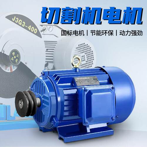 400切割机电机220v单相380V三相2.2/3/4/7.5.5KW异步马达带轮盘
