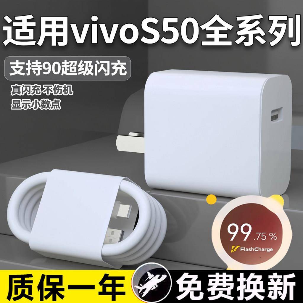 适用VIVOS50充电器90超级闪充vivos50pro mini充电头闪充头s50充电插头vivos50promini手机充电器套装快充
