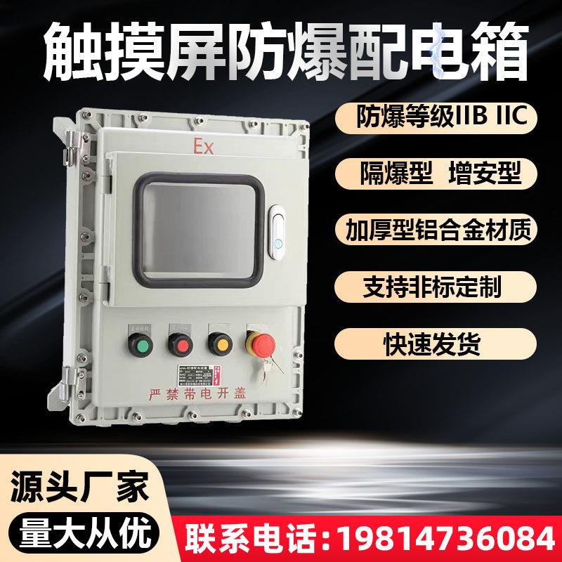 防爆配电箱防爆触摸屏小门7/10寸显示屏防爆温控仪表接线箱可定制