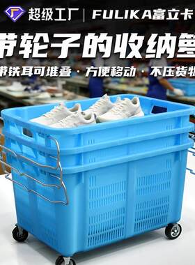 富立卡加厚塑料铁耳箩筐服装制衣工厂车间用880箩大框子可配轮子