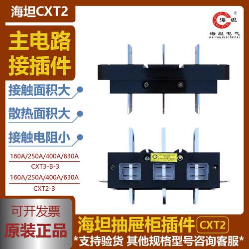 海坦CXT2CXT3-125A/250A/400A/630A主电路抽屉柜一次接插件转接件