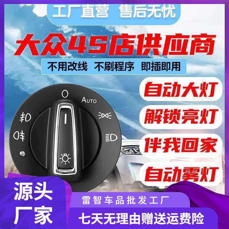 自动大灯开关朗逸速腾凌渡桑塔纳新宝来捷达明锐途安原装风格