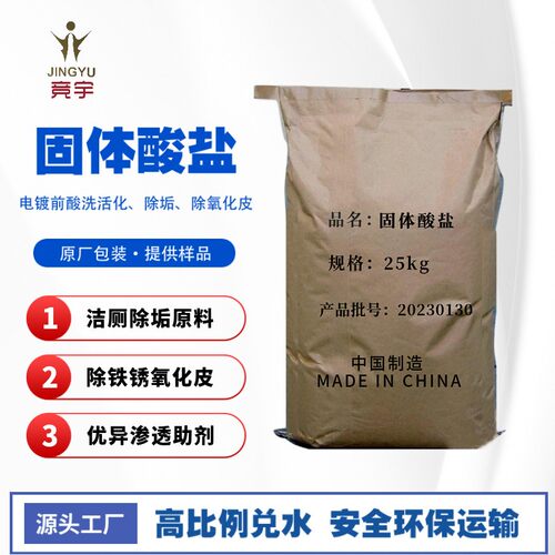 固体酸盐除锈除垢氧化皮 电镀酸洗活化洁厕灵剂原料 洗白石英砂
