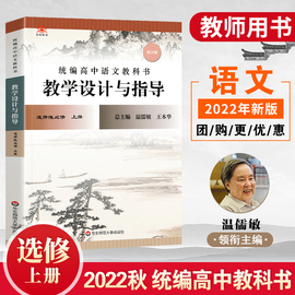 2023新版统编高中语文教科书教学设计与指导选择性必修上册人教版高二语文教师课堂备课教案教学参考资料用书温儒敏王本华解读教材