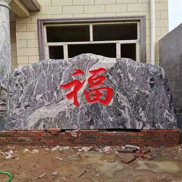 屏风石庭院迎石雕门迎客松背景福字别墅景观石头影壁石石石墙照壁