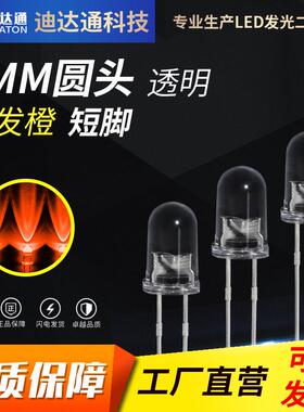 F5白发橙短脚5mm圆头透明白发橙光超高亮橙色灯珠led发光二极管