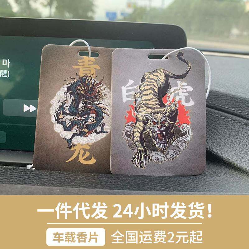 四象车载香薰片挂式纸质汽车香片车用室内清新空气香氛片