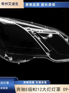 适用于奔驰E级W212大灯灯罩09-12款奔驰E200E260E300E350
